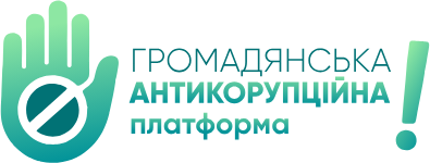 Громадянська антикорупційна платформа